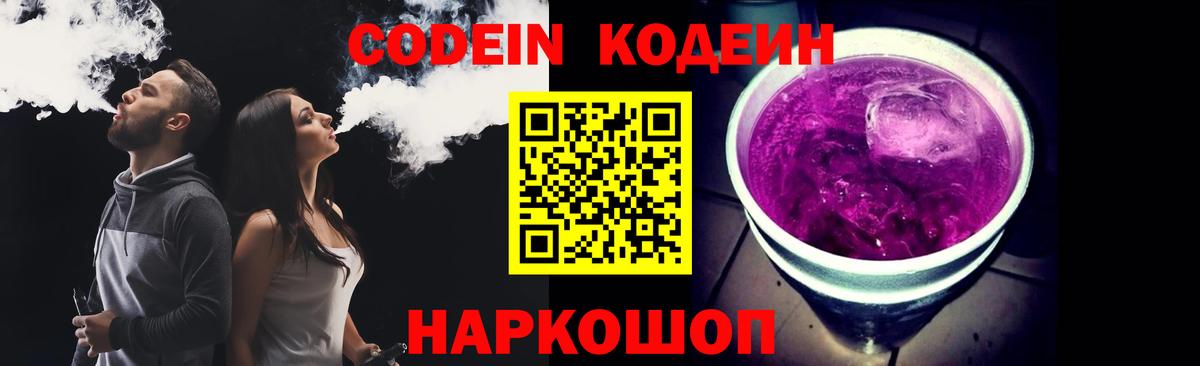 Светлоград  Кодеиновый сироп Lean Purple Drank  Кодеин Purple Drank  Вход с VPN 